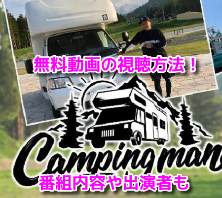 Campingmanキャンピングマン　無料動画